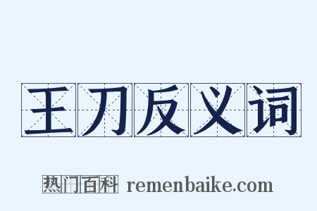 王刀反义词是什么意思的图片